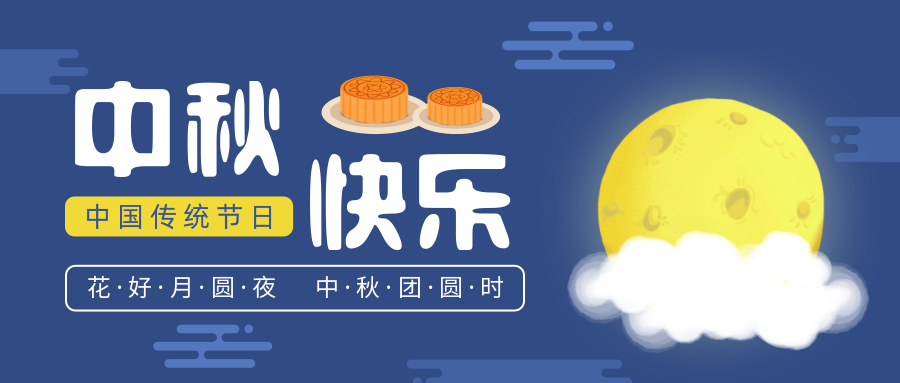 瑞氣恭祝您和您的家人中秋節(jié)快樂！